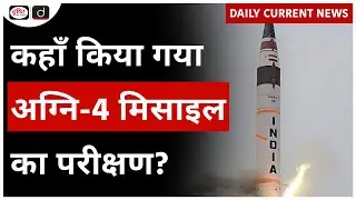 Agni 4 Ballistic Missile | UPSC   Daily Current News | Drishti IAS
