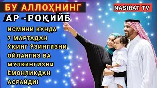 Бу Аллоҳнинг Ар роқийб исмини 7 мартадан ўқиб юринг ўзингиз кўрасиз