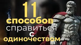 КАК НЕ БЫТЬ ОДИНОКИМ | СТОИЦИЗМ