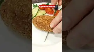 Вот как делается котлета "Сюрприз" по рецепту моей мамы! Ну ООчень вкусные котлеты из куриного фарша