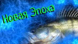 Новая Эпоха в рыбалке !