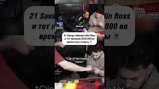 21 Savage использовал помеченные карты на стриме у Adin Ross и тот проиграл ему $250.000.