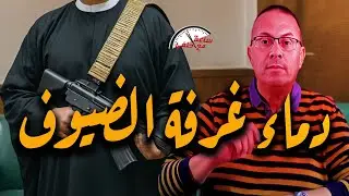 دمـ ـاء في غرفه الضيوف .. زوج يـ ـقـ ـتـ ـل ولاد عمته بسبب زوجته شاهد ماذا حدث !!