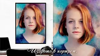 Из фото в портрет. Из Селфи в  Арт. Как нарисовать портрет, работа в фотошоп.Цифровой портрет.