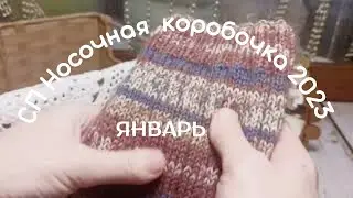 Носочная коробочка 2023// носочки января// покрасила пряжу🌈