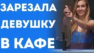Девушку Зарезали На Свидании Ножом (Пранк Розыгрыш Приколы)