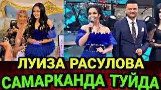ЛУИЗА РАСУЛОВА САМАРКАНДА ТУЙДА