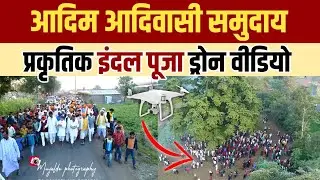 इंदल | इंदल त्यौहार | आदिवासी इंदल त्यौहार | इंदल राजा पूजन