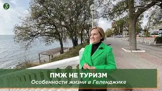 ПМЖ не ТУРИЗМ: Особенности жизни в Геленджике