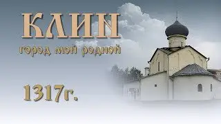 Клин город мой родной Ст Е Клейменова, муз С Стародубцев, ис И Осипов