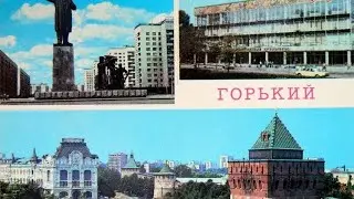 Город Горький. Ностальгия. Советские фотографии и музыка из архивов Гостелерадиофонда СССР