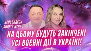 Ясновидець Андрій Дуйко На цьому будуть закінчені усі воєнні дії на території України 