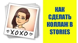 Как сделать коллаж из фото прямо в Stories Instagram