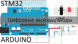 ARDUINO работа с кнопками считывание состояние цифрового входа Программирование STM32 микроконтролер