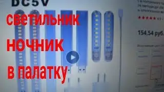 Светильник ночник USB в палатку с Aliexpress!!!