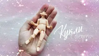 Куклы с Aliexpress. Часть 12