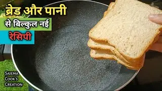 ब्रेड और उबलते पानी की ये रेसिपी सबको हैरान कर देगी l Unique Bread Recipe