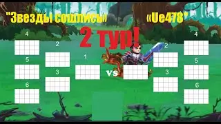 Хроники Хаоса. Мобильная) Командный турнир!!! 2 тур!! 