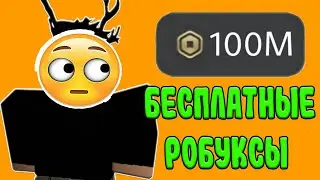 😱 РАБОЧИЕ промокоды на РОБУКСЫ из ТИК ТОКА 2023 / ПРОМОКОДЫ НА РОБУКСЫ / КАК ПОЛУЧИТЬ РОБУКСЫ
