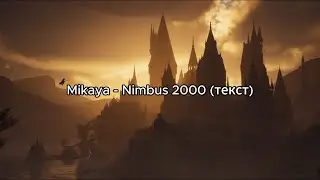 Mikaya - Nimbus 2000 (текст)