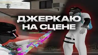 ДЖЕРКАЮ НА СЦЕНЕ 😎🤭 gta5rp burton | redux