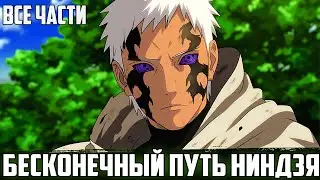 НАРУТО - ВЕЧНАЯ ДОРОГА ШИНОБИ | АЛЬТЕРНАТИВНЫЙ СЮЖЕТ НАРУТО | ВСЕ ЧАСТИ
