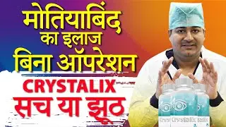 बिना ऑपरेशन मोतियाबिंद (Cataract) का इलाज | जानिये Crystalix Capsule का सच