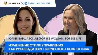 Изменение стиля управления. Страхи диджитальщика #5 — Юлия Варшавская