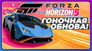 FORZA HORIZON 5 - ГОНОЧНОЕ ОБНОВЛЕНИЕ?! \ 4 новых машины! \ Гоночная трасса!