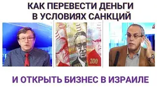Как перевести деньги в условиях санкций и открыть бизнес в Израиле