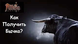 Albion Online гайд как сделать бычка Albion Online