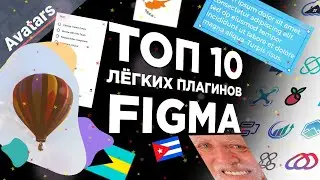 Плагины Figma | ТОП 10 самых лёгких плагинов Figma