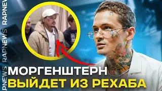 Моргенштерн из рехаба / Жиган и Shaman санкции Зеленского