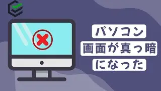 【2023年最新】パソコンの画面が真っ暗になった時の対処法 | Windows 自動 修復
