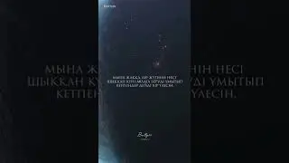 Ерлан Акатаев Бұл дүниеде сауап жоқ Му мин үшін !