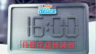 Реклама kinder delice 