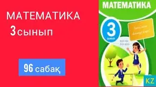 МАТЕМАТИКА 3 СЫНЫП 96 САБАҚ