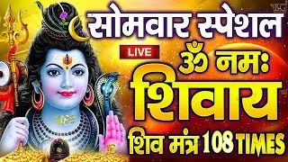 LIVE : शुक्रवार स्पेशल : ॐ नमः शिवाय धुन Om Namah Shivaya ShivDhun | NonStop ShivDhun | Mantra