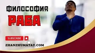 Философия раба | Baurzhan Jumatayev BJ
