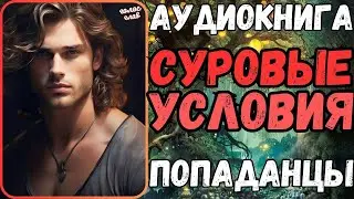 АУДИОРАССКАЗ | ПОПАДАНЕЦ: СУРОВЫЕ УСЛОВИЯ