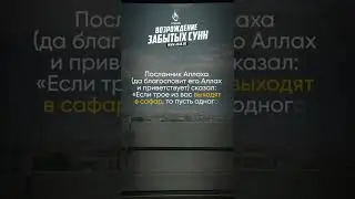 ПРИ ВЫХОДЕ НА САФАР | AZAN.RU