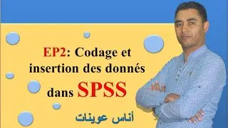ep2: codage et insertion des données (SPSS) الترميز وإدراج المعطيات