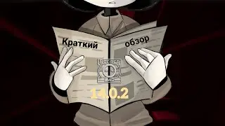 Краткий обзор обновления 14.0.2 SCP:SL | SCP:SECRET LABORATORY