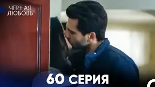 Черная Любовь 60 Серия (Русский Дубляж)