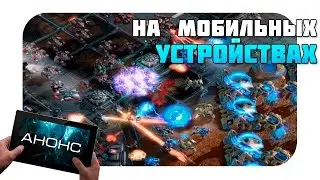 StarCraft на мобильные устройства