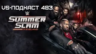SummerSlam 2024: VS-Подкаст 483