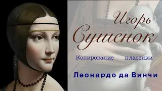 Игорь Сушенок. Копирование классики. Леонардо да Винчи. Портрет дамы с горностаем.