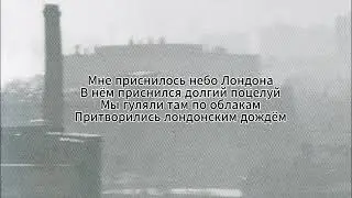 Земфира - Небо Лондона (караоке)