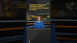 Президент Польши Дуда припомнил Украине сотрудничество с Гитлером и холокост 