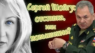 Сергей Шойгу: поощрение, или отставка?